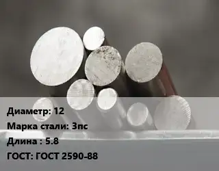 Круг стальной 12 Сталь: 3пс L=5.8 ГОСТ: ГОСТ 2590-88